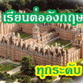 เรียนต่ออังกฤษ เรียนต่อต่างประเทศ ให้คำปรึกษา ส่งใบสมัคร ฟรี!!!
