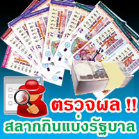 ตรวจสลากกินแบ่งรัฐบาล