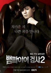ซีรีย์เกาหลี Vampire Prosecutor 2